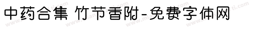 中药合集 竹节香附字体转换